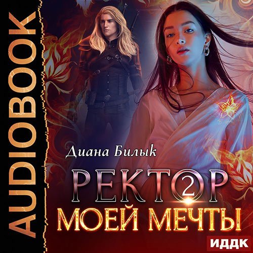 Диана Билык - Ректор моей мечты. Книга 2 (Аудиокнига)
