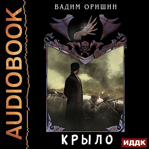 Вадим Оришин - Крыло. Последний Патрон (Аудиокнига)