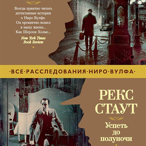 Рекс Стаут - Успеть до полуночи (Аудиокнига)