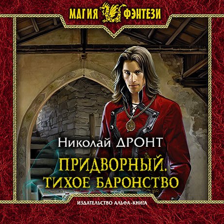 Николай Дронт - Придворный. Тихое баронство (Аудиокнига)
