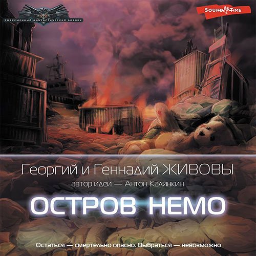 Георгий Живов, Геннадий Живов - Остров Немо (Аудиокнига)