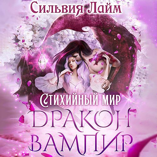 Лайм Сильвия - Дракон-вампир (Аудиокнига)