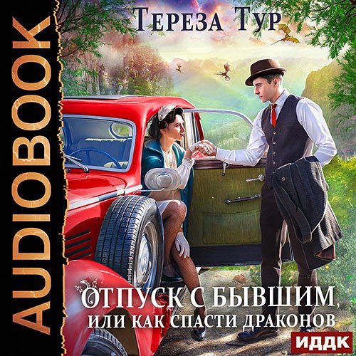 Тереза Тур - Отпуск с бывшим, или как спасти драконов (Аудиокнига)