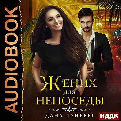 Дана Данберг - Жених для непоседы (Аудиокнига)