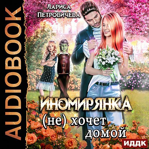 Лариса Петровичева - Иномирянка (не) хочет домой (Аудиокнига)