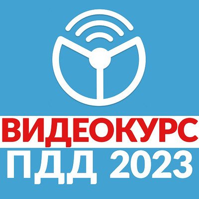 Видеокурс 2023 - Рули Онлайн. Билеты, Экзамен ГИБДД