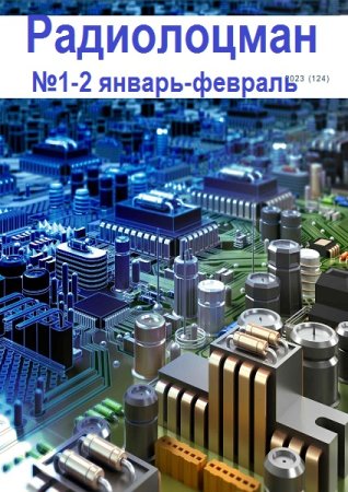 Постер к Радиолоцман №1-2 (январь-февраль 2023)