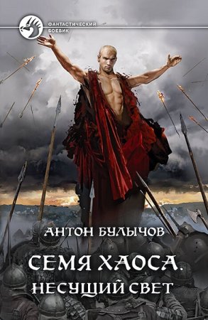 Постер к Антон Булычов. Цикл книг - Семя Хаоса
