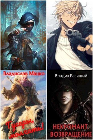 Постер к Владислав Мацко (Влад Разящий) - Сборник произведений