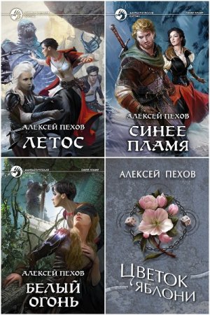 Постер к Алексей Пехов. Цикл книг - Синее пламя
