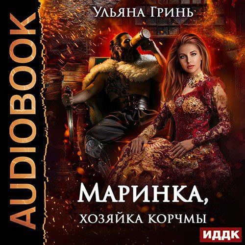 Ульяна Гринь - Маринка, хозяйка корчмы (Аудиокнига)
