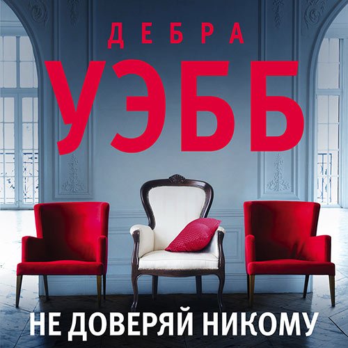 Дебра Уэбб - Не доверяй никому (Аудиокнига)
