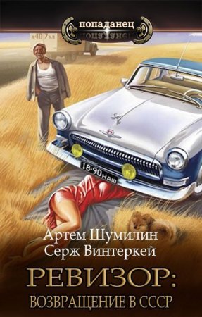 Постер к Артем Шумилин, Серж Винтеркей. Цикл книг - Ревизор: Возвращение в СССР