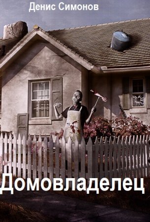 Постер к Денис Симонов. Цикл книг - Домовладелец