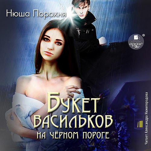 Порохня Нюша - Букет васильков на чёрном пороге (Аудиокнига)