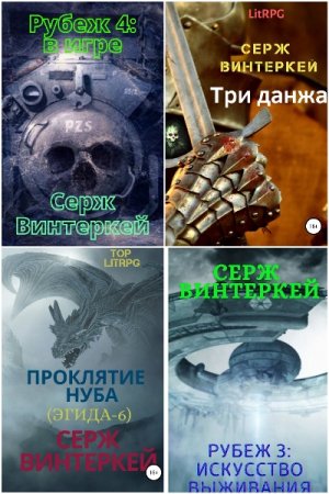 Постер к Серж Винтеркей - Сборник произведений