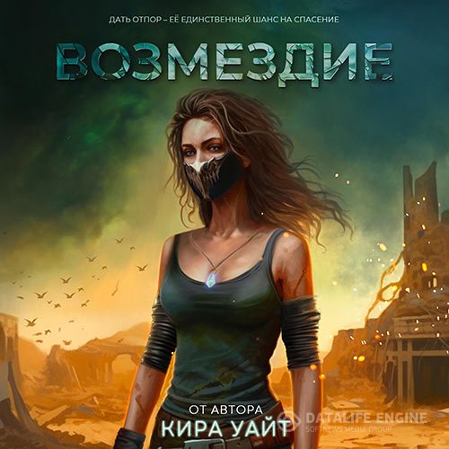 Уайт Кира - Миры после. Возмездие (Аудиокнига)