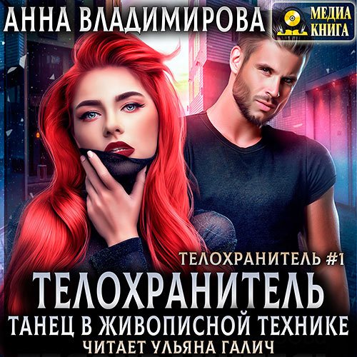 Владимирова Анна - Танец в живописной технике. Книги 1 и 2 (Аудиокнига)