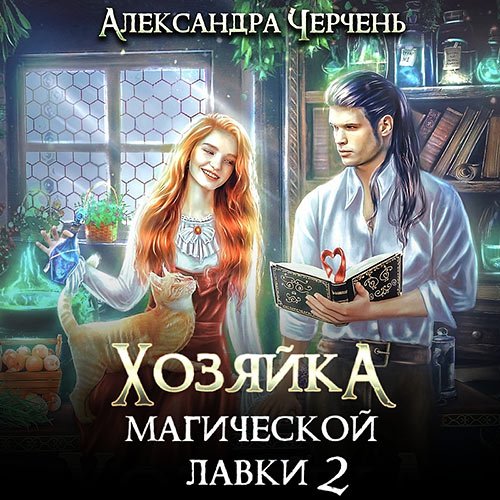 Черчень Александра - Хозяйка магической лавки. Книга 2 (Аудиокнига)