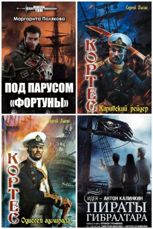 Постер к Попаданцы. На пиратских широтах - Сборник книг