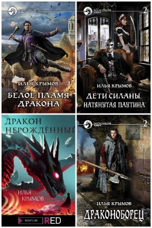 Постер к Илья Крымов - Сборник произведений