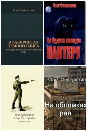 Постер к Олег Северюхин - Сборник произведений