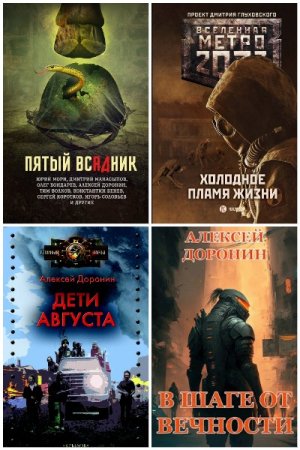 Постер к Алексей Доронин - Сборник произведений