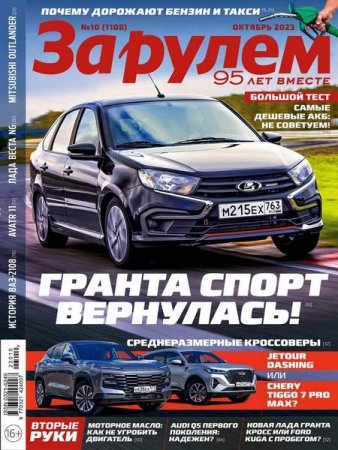 Постер к За рулем №10 (октябрь 2023)