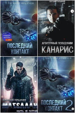 Постер к Евгений Ильичев - Сборник произведений