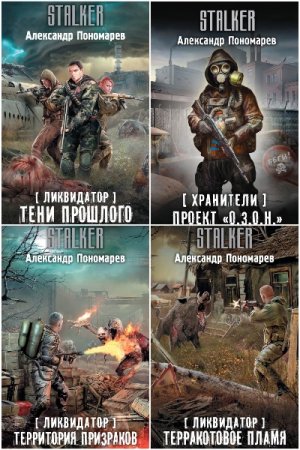 Постер к Александр Пономарёв - Сборник произведений