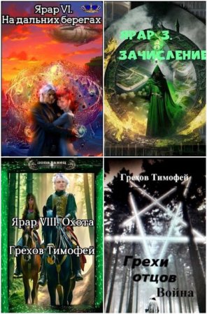 Постер к Тимофей Грехов - Сборник произведений