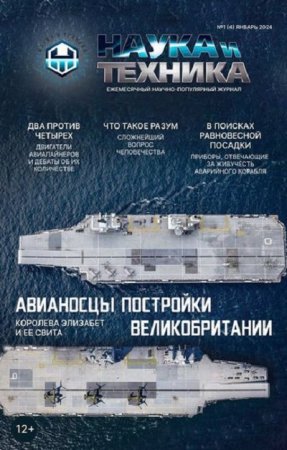 Постер к Наука и Техника №1 (Январь 2024)