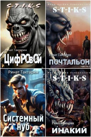 Постер к Ринат Тактарин - Сборник произведений