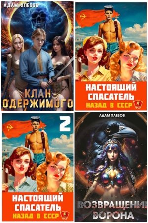 Постер к Адам Хлебов - Сборник произведений