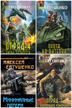 Постер к Алексей Евтушенко - Сборник произведений