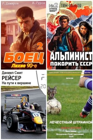 Постер к Попаданцы. Спорт - Сборник книг