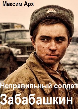 Постер к Максим Арх. Цикл книг - Неправильный солдат Забабашкин