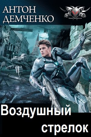 Постер к Антон Демченко. Цикл книг - Воздушный стрелок