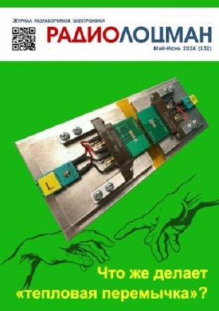 Постер к Радиолоцман №5-6 (май-июнь 2024)
