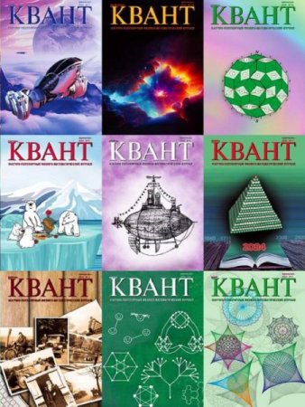 Постер к Квант - подшивка журналов за 2024 год
