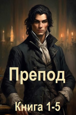 Постер к Александр Курзанцев - Препод. Книга 1-5 (Аудиокнига)