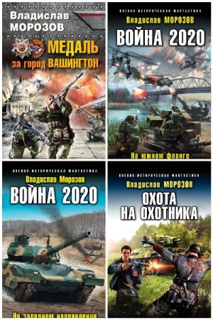 Постер к Владислав Морозов - Сборник произведений