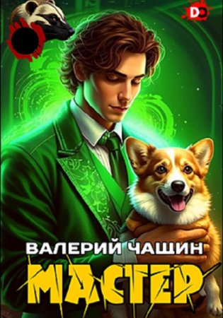 Постер к Валерий Чащин. Цикл книг - Мастер