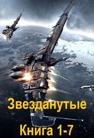 Постер к Матвей Курилкин - Звезданутые. Книга 1-7 (Аудиокнига)
