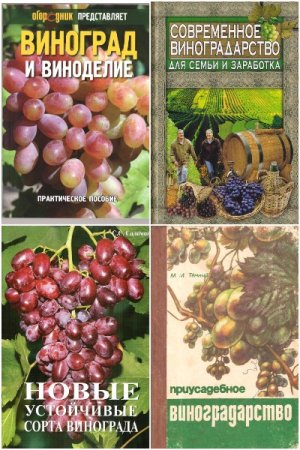 Постер к Сборник книг - Виноградарство и виноделие