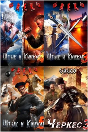 Постер к Greko - Сборник произведений