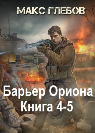 Постер к Макс Глебов - Барьер Ориона. Книга 4-5 (Аудиокнига)