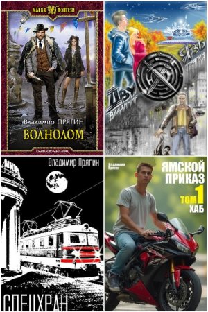 Постер к Владимир Прягин - Сборник произведений