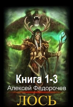 Постер к Алексей Федорочев - Лось. Книга 1-3 (Аудиокнига)