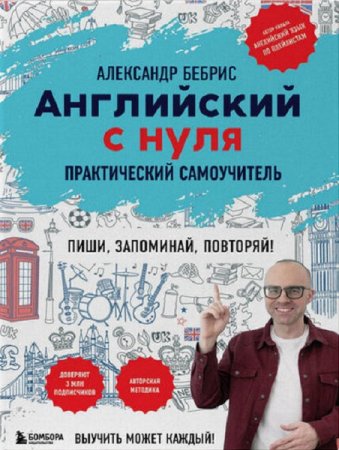Постер к Английский с нуля. Практический самоучитель. Выучить может каждый! (2025)